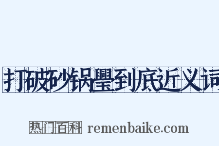 打破砂锅璺到底近义词是什么意思的图片